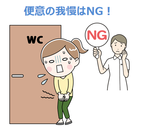 便意の我慢はNG